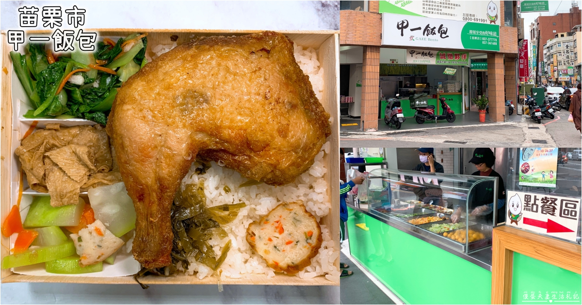 【苗栗市。美食】『甲一飯包-苗栗店』彰化起家的連鎖木盒便當專賣店~ @傻蛋夫妻生活札記