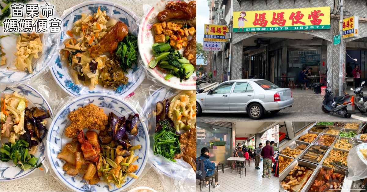 【苗栗市。美食】『媽媽便當』史上最彿心！白飯、湯品內用無限添加！這輩子吃過最便宜的自助餐，沒有之一！ @傻蛋夫妻生活札記