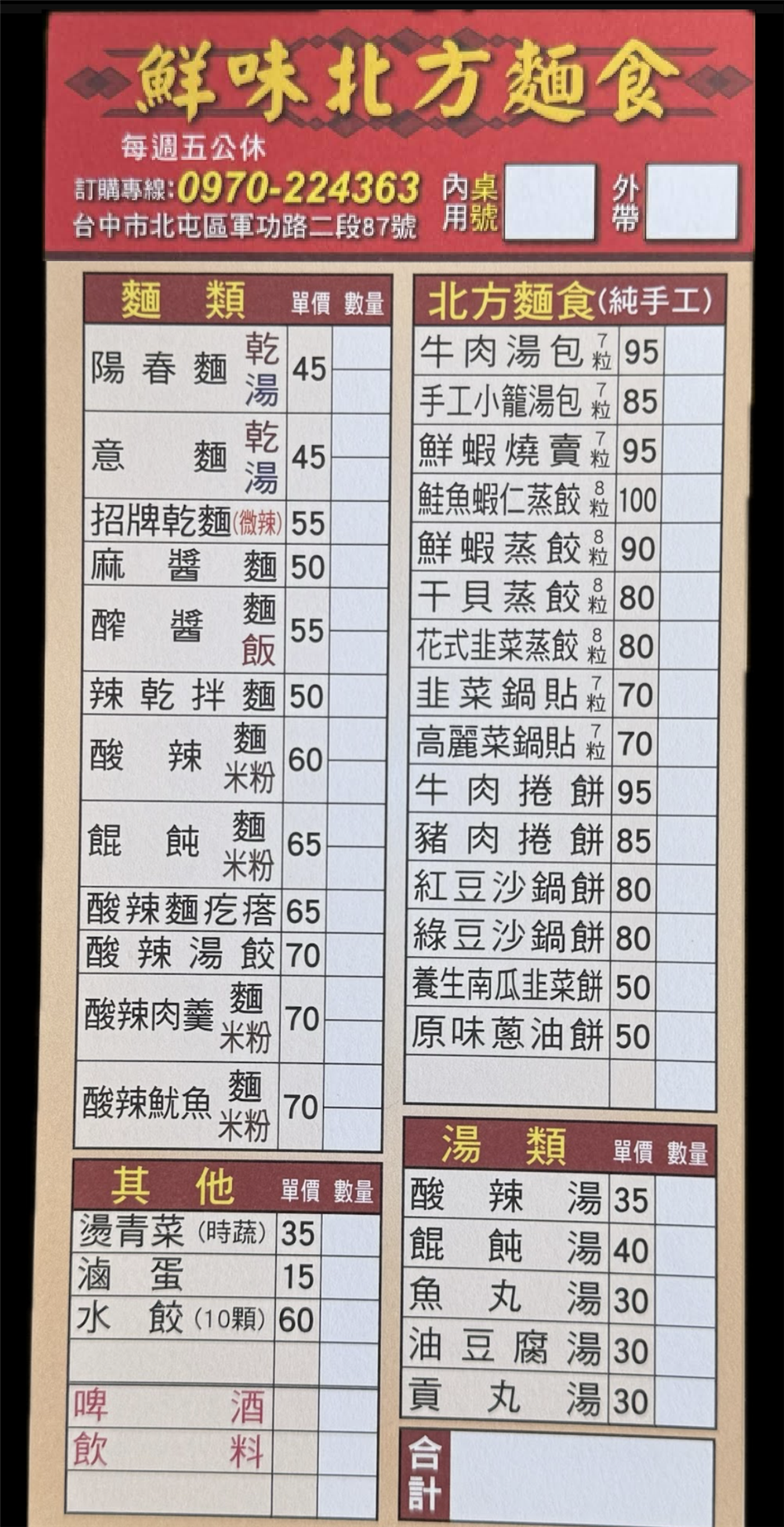 【台中北屯。美食】『鮮味北方麵食店』軍功路上看似不起眼的小店，但有著實的好味道！ @傻蛋夫妻生活札記