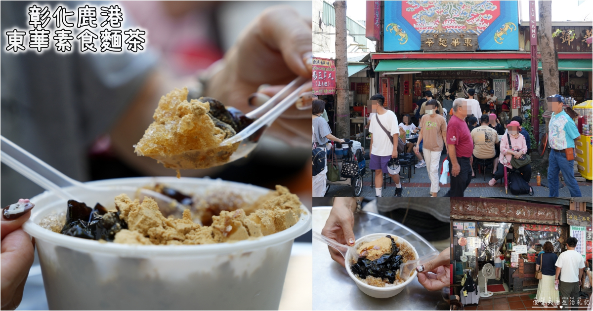 【彰化鹿港。美食】『東華素食麵茶』傳統古早味點心！令人驚豔的好吃傳統口味~ @傻蛋夫妻生活札記