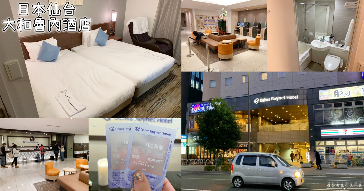 【日本仙台住宿】『仙台大和魯內酒店 / Daiwa Roynet Hotel Sendai』乾淨、簡單、交通又方便!離仙台車站東口僅兩分鐘路程的高CP住宿! @傻蛋夫妻生活札記 【日本仙台住宿】『仙台大和魯內酒店 / Daiwa Roynet Hotel Sendai』乾淨、簡單、交通又方便!離仙台車站東口僅兩分鐘路程的高CP住宿! @傻蛋夫妻生活札記