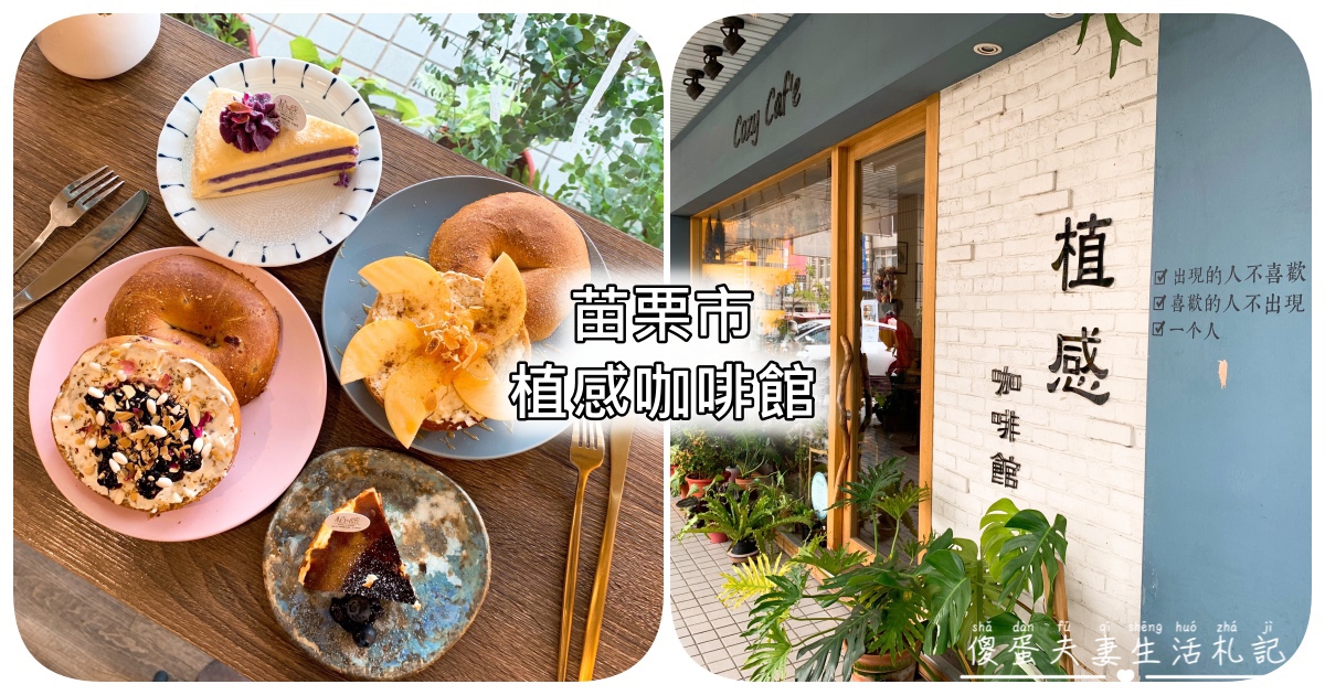 【苗栗市。美食】『植感咖啡館』超文青下午茶咖啡館！美味甜點，徜徉在綠意中的舒適空間！ @傻蛋夫妻生活札記