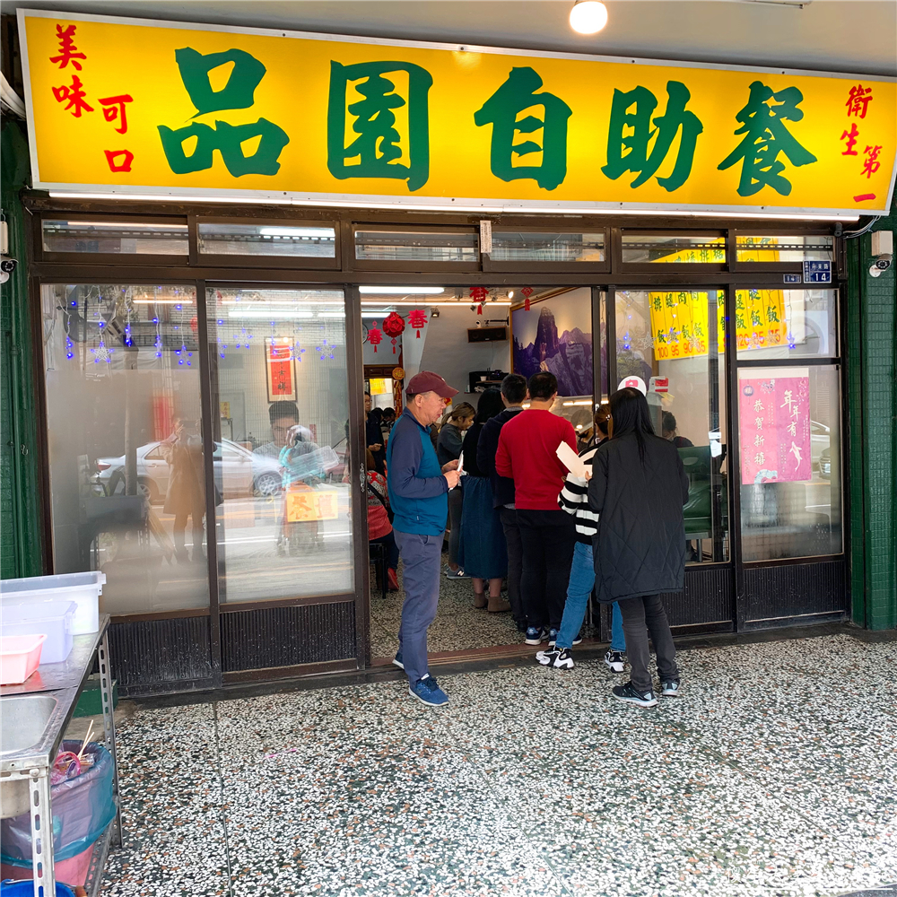 【苗栗市。美食】『品園自助餐』菜色多元豐富美味！超威猛糖醋肉！秒殺全場！ @傻蛋夫妻生活札記