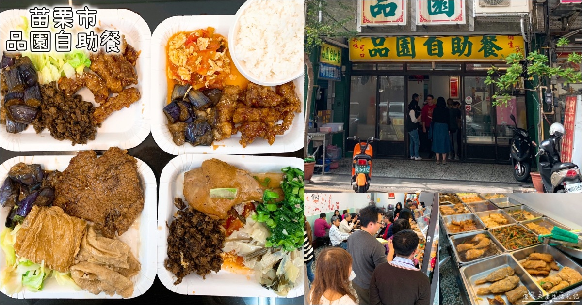 【苗栗市。美食】『品園自助餐』菜色多元豐富美味！超威猛糖醋肉！秒殺全場！ @傻蛋夫妻生活札記