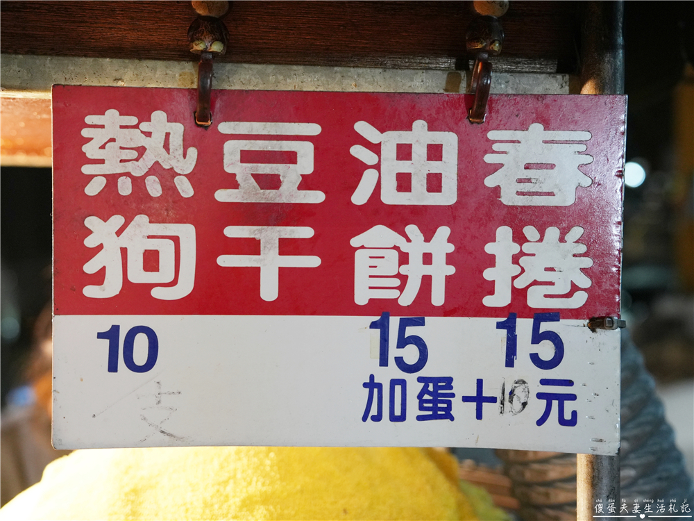 【苗栗市。美食】『無名春捲‧油餅』在地人激推！超高CP值美味銅板小吃！ @傻蛋夫妻生活札記