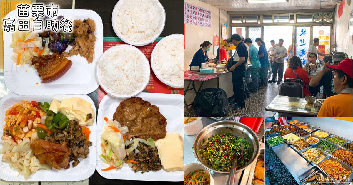 【苗栗市。美食】『嘉田自助餐』最顯眼的招牌躲在最不顯眼的位置！超有人情味的道地客家味自助餐~ @傻蛋夫妻生活札記