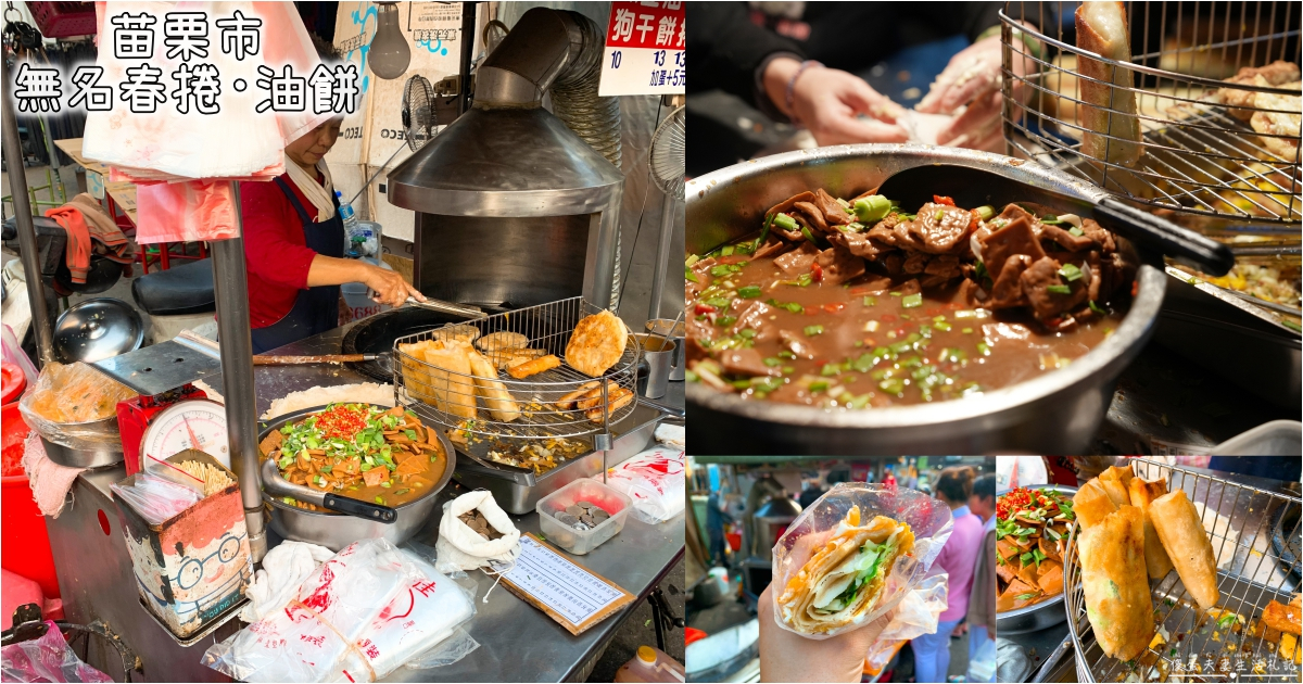 【苗栗市。美食】『無名春捲‧油餅』在地人激推！超高CP值美味銅板小吃！ @傻蛋夫妻生活札記