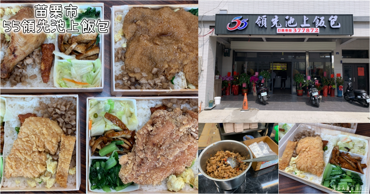 【苗栗市。美食】『55領先池上飯包』均一價！簡單快速的便當專賣店！ @傻蛋夫妻生活札記