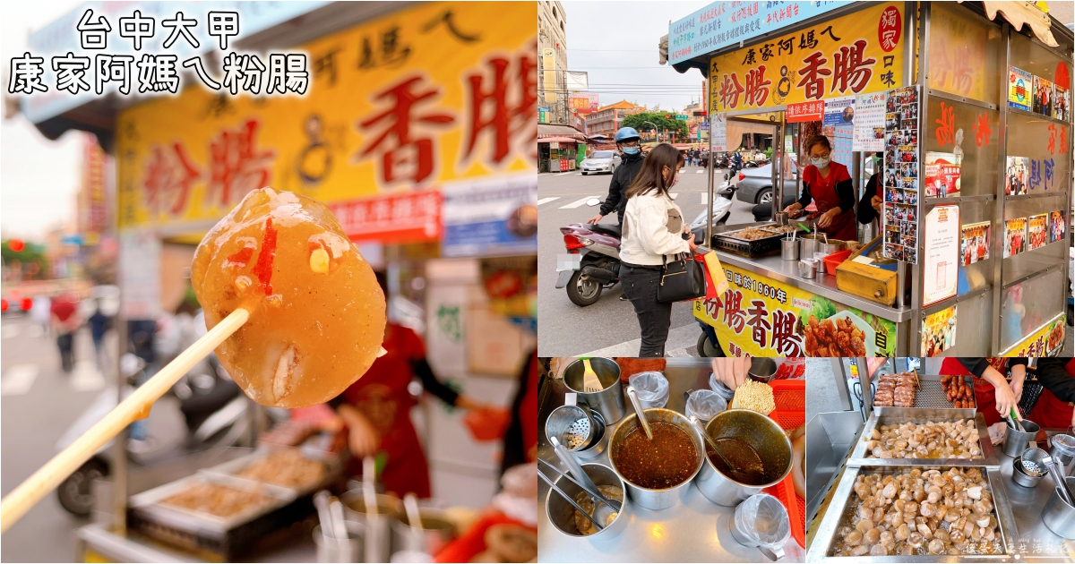【台中大甲。美食】『康家阿媽ㄟ粉腸』飄香一甲子！鎮瀾宮前排隊必吃美食小吃！ @傻蛋夫妻生活札記