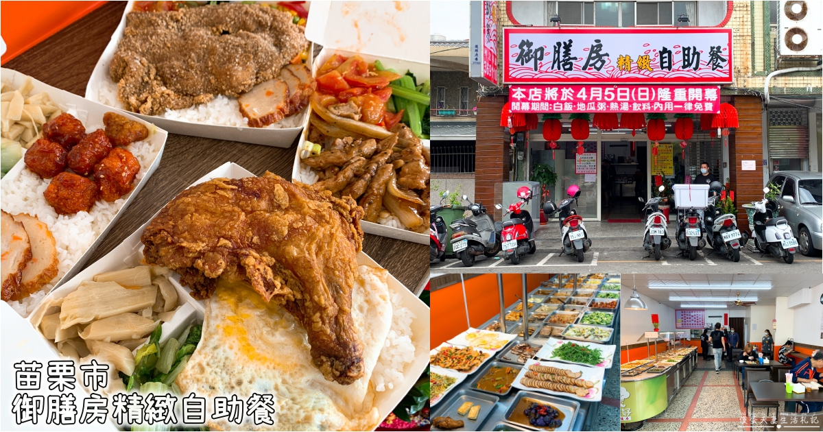【苗栗市。美食】『御膳房精緻自助餐』菜色超豐富！超過40樣菜色任你挑的精緻美味自助餐！ @傻蛋夫妻生活札記
