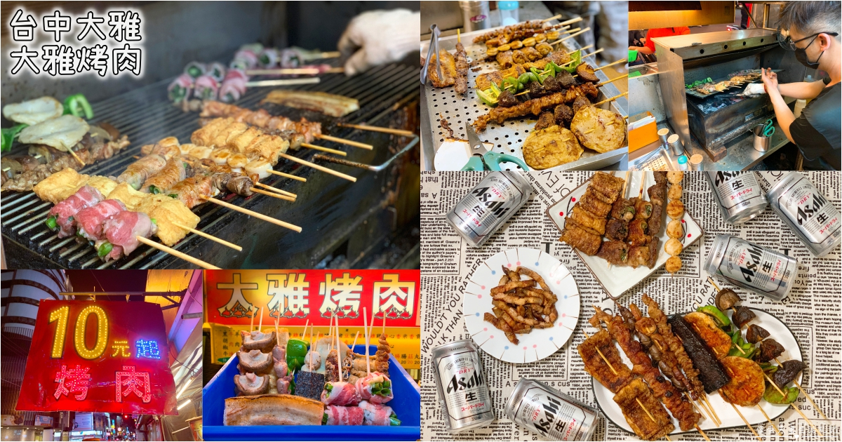 【台中大雅。美食】『大雅烤肉』學府路上超夯的美味平價外帶炭烤串燒！晚餐、宵夜最佳首選！ @傻蛋夫妻生活札記