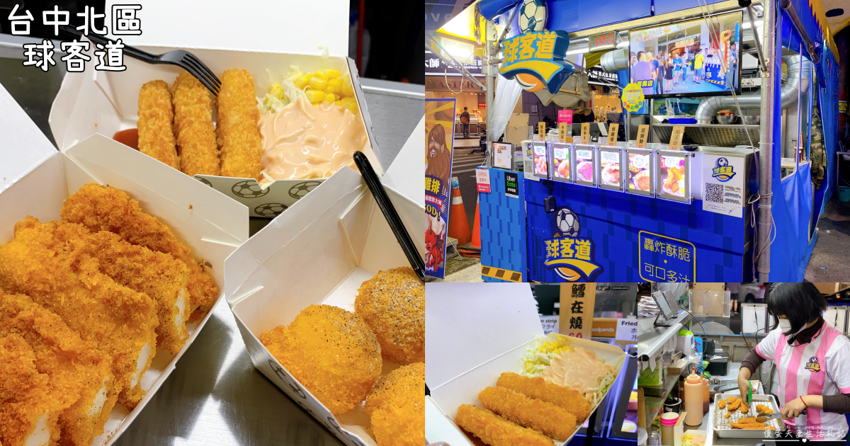 【台中北區。美食】『球客道精緻炸物-一中店』炸物制霸！高檔食材平民價格！一中商圈內的炸物新選擇！【已歇業】 @傻蛋夫妻生活札記