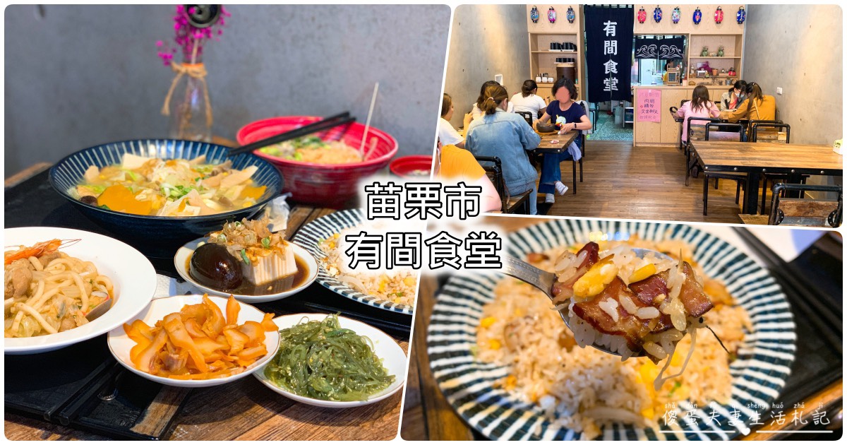 【苗栗市。美食】『有間食堂』環境舒適~麵食為主的日式風格小食堂！ @傻蛋夫妻生活札記