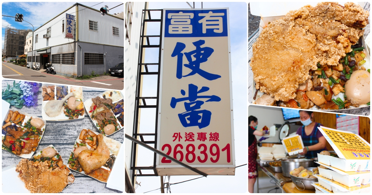 【苗栗市。美食】『富有便當』浮誇系便當！藏在苗栗邊郊的超豐盛便當！滿到看不到飯~~ @傻蛋夫妻生活札記