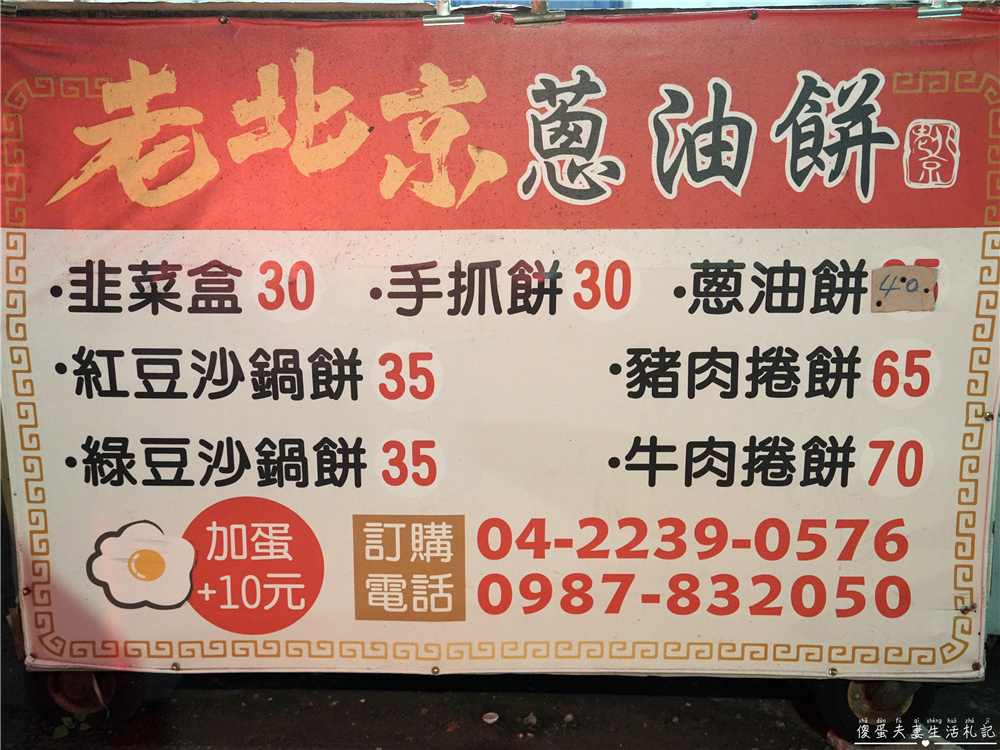 【台中北屯。美食】『老北京蔥油餅』最顯眼的隱密小店~簡單好吃的北方麵食專賣！ @傻蛋夫妻生活札記