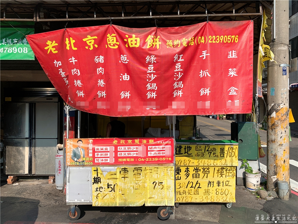 【台中北屯。美食】『老北京蔥油餅』最顯眼的隱密小店~簡單好吃的北方麵食專賣！ @傻蛋夫妻生活札記