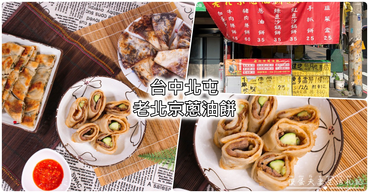 【台中北屯。美食】『老北京蔥油餅』最顯眼的隱密！簡單好吃的北方麵食專賣！ @傻蛋夫妻生活札記
