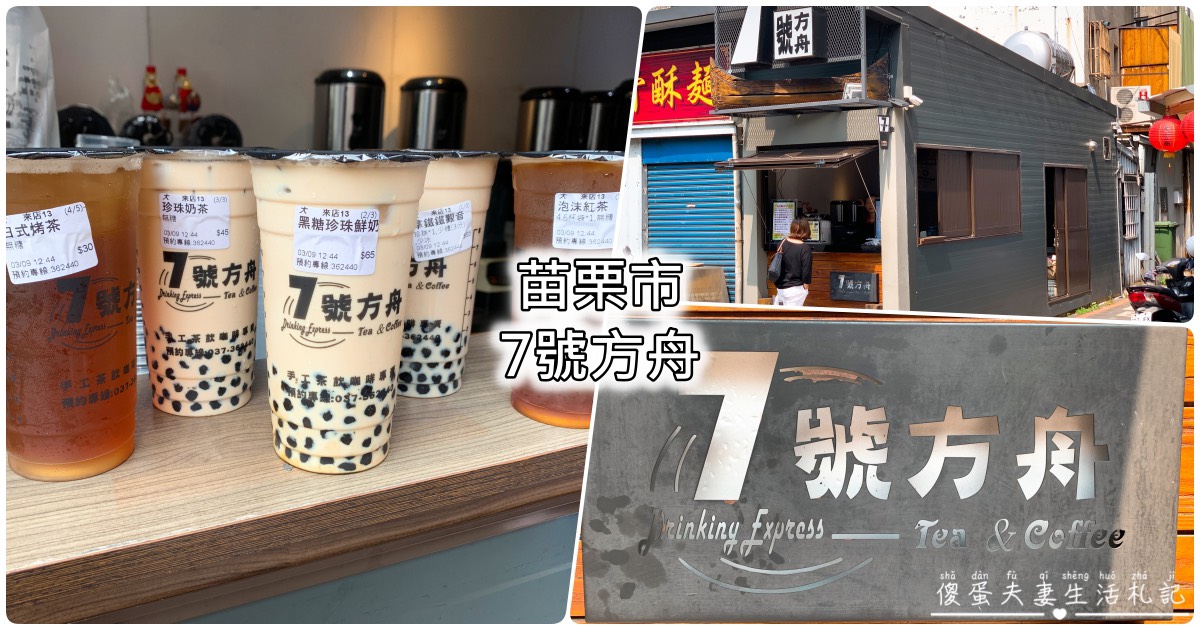 【苗栗市。美食】『7號方舟』不只好喝！更是回憶！苗栗超老字號自創品牌手搖飲料！ @傻蛋夫妻生活札記