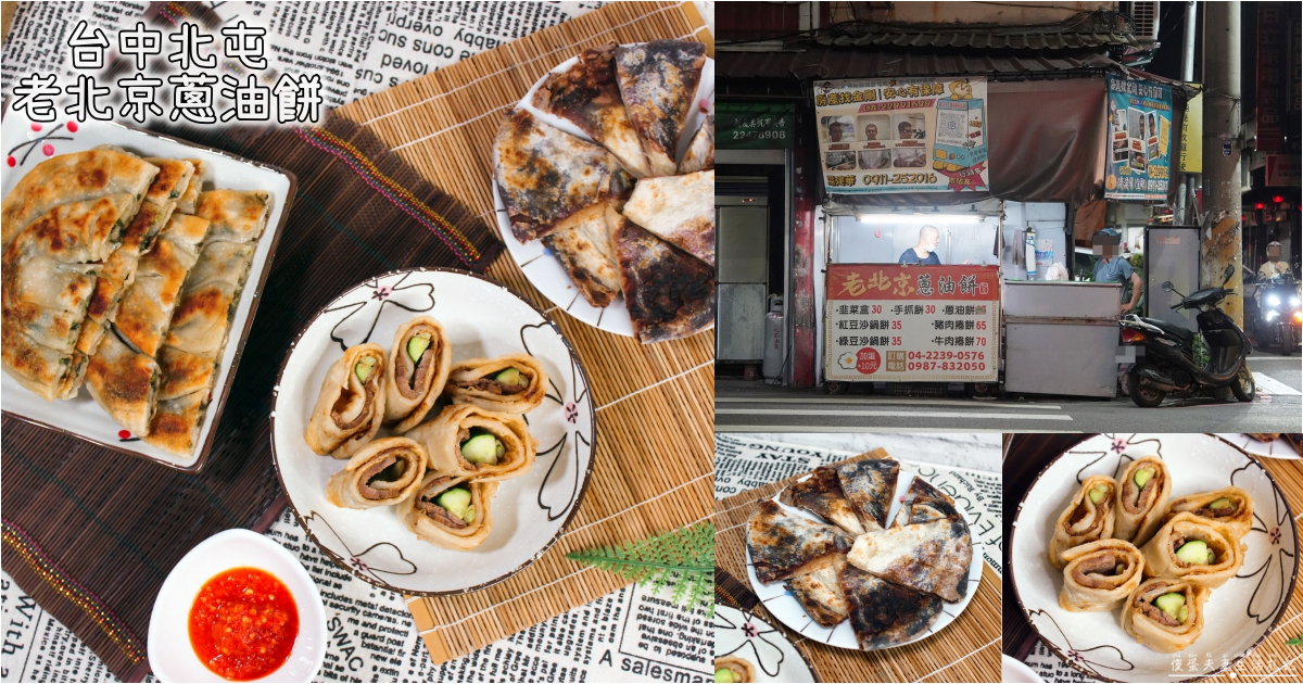 【台中北屯。美食】『老北京蔥油餅』最顯眼的隱密小店~簡單好吃的北方麵食專賣！ @傻蛋夫妻生活札記
