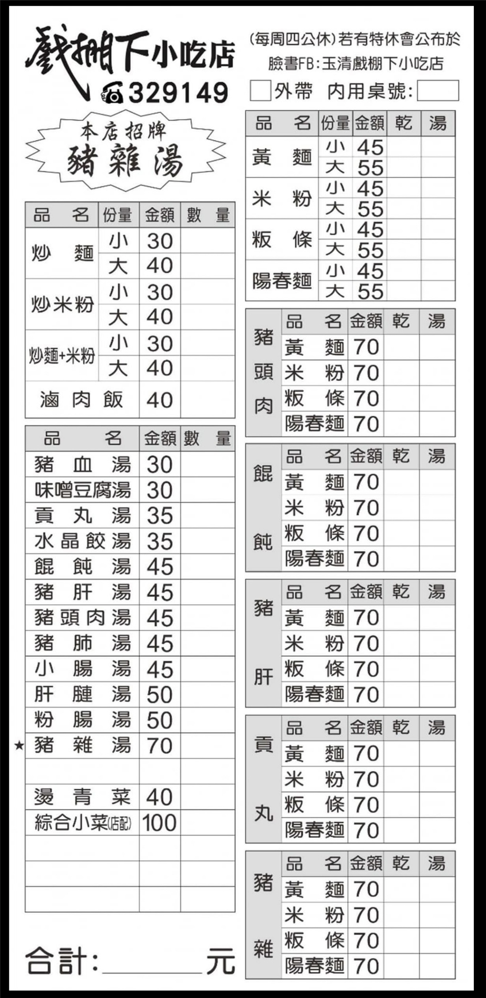 【苗栗市。美食】『玉清戲棚下小吃店』老字號小吃！藏在玉清宮戲棚底下的美味小吃！ @傻蛋夫妻生活札記