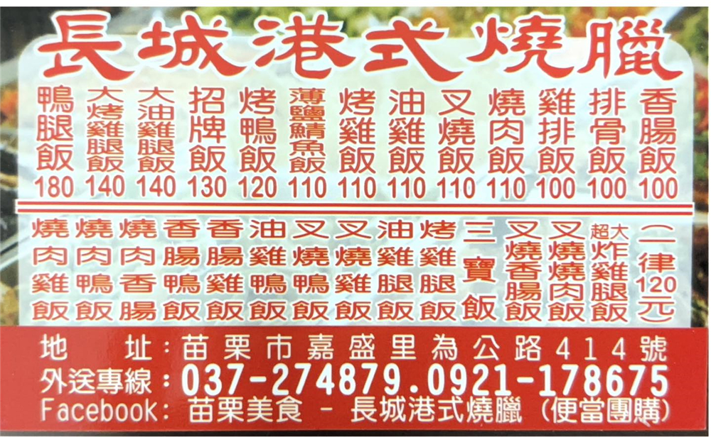 【苗栗市。美食】『長城燒臘快餐』皮脆肉嫩醬美味！好吃的港式燒臘便當！ @傻蛋夫妻生活札記
