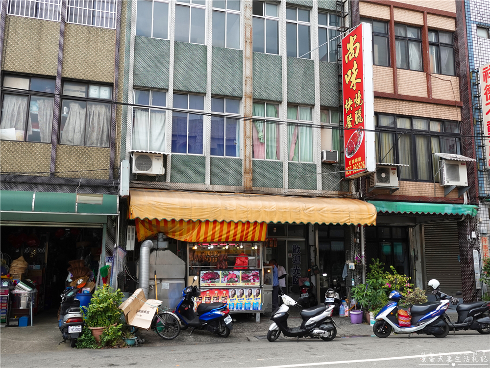 【苗栗銅鑼。美食】『尚味燒臘快餐』皮脆肉嫩！銅鑼街上的美味燒臘快餐店！ @傻蛋夫妻生活札記