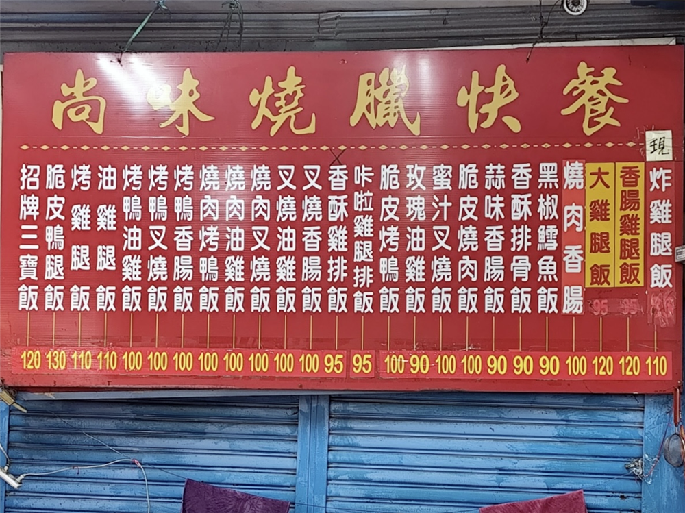 【苗栗銅鑼。美食】『尚味燒臘快餐』皮脆肉嫩!銅鑼街上的美味燒臘快餐店! @傻蛋夫妻生活札記 【苗栗銅鑼。美食】『尚味燒臘快餐』皮脆肉嫩!銅鑼街上的美味燒臘快餐店! @傻蛋夫妻生活札記