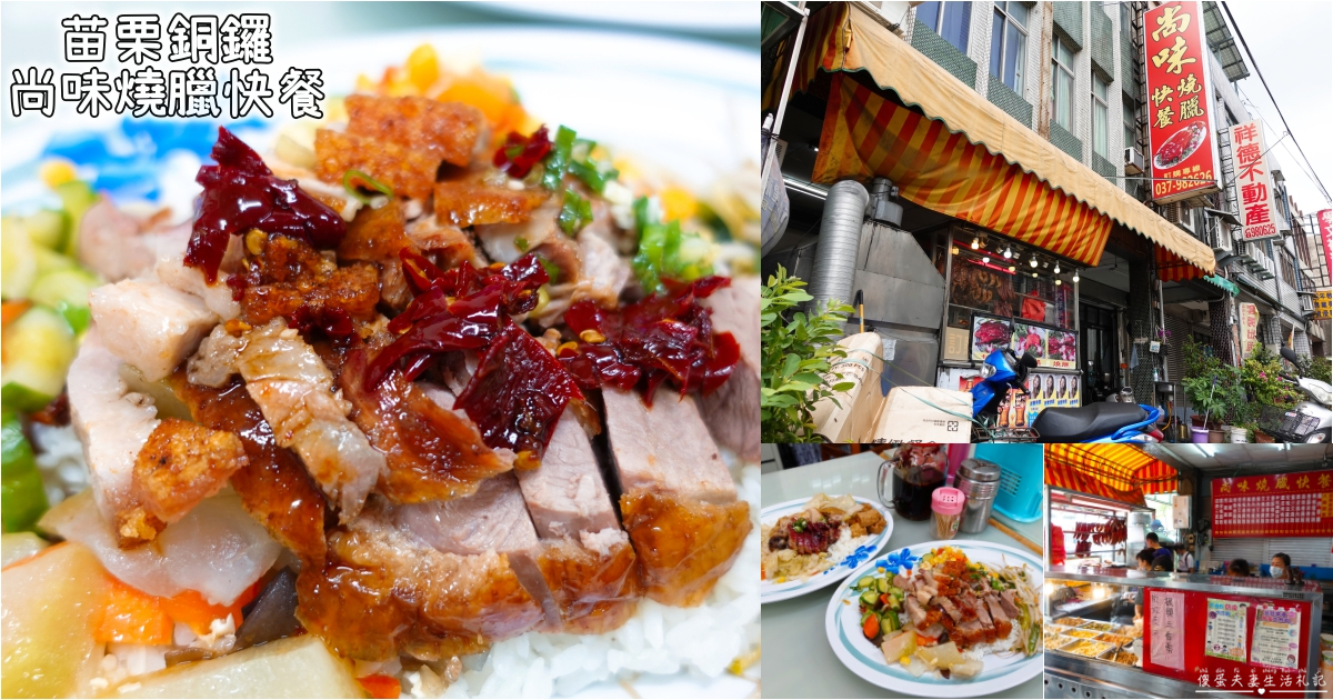【苗栗銅鑼。美食】『尚味燒臘快餐』皮脆肉嫩！銅鑼街上的美味燒臘快餐店！ @傻蛋夫妻生活札記