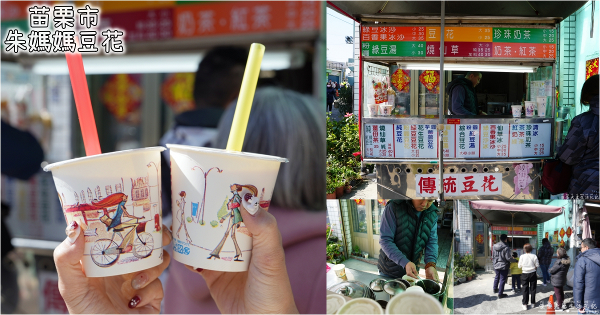 【苗栗市。美食】『朱媽媽豆花』專屬苗栗人的回憶殺！玉清宮旁的超佛珍珠奶茶！ @傻蛋夫妻生活札記