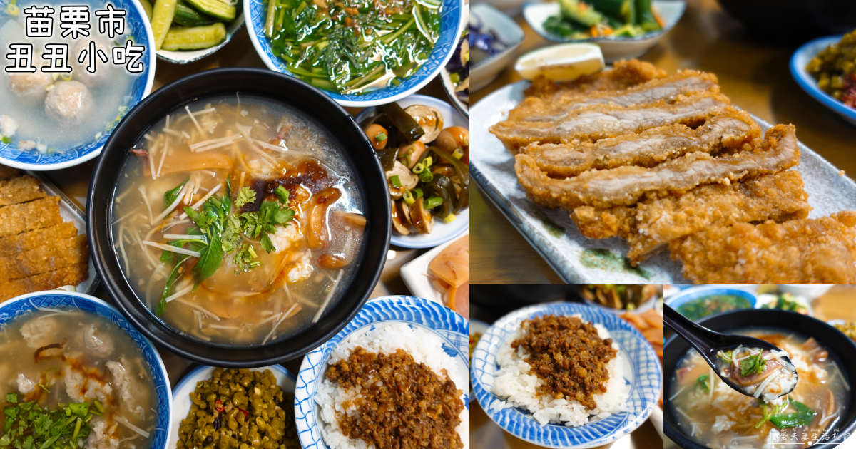 【苗栗市美食】『丑丑小吃』秒速出餐！環境乾淨、出餐快速的美味小吃！ @傻蛋夫妻生活札記