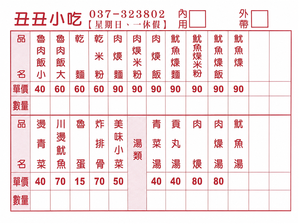【苗栗市美食】『丑丑小吃』秒速出餐！環境乾淨、出餐快速的美味小吃！ @傻蛋夫妻生活札記