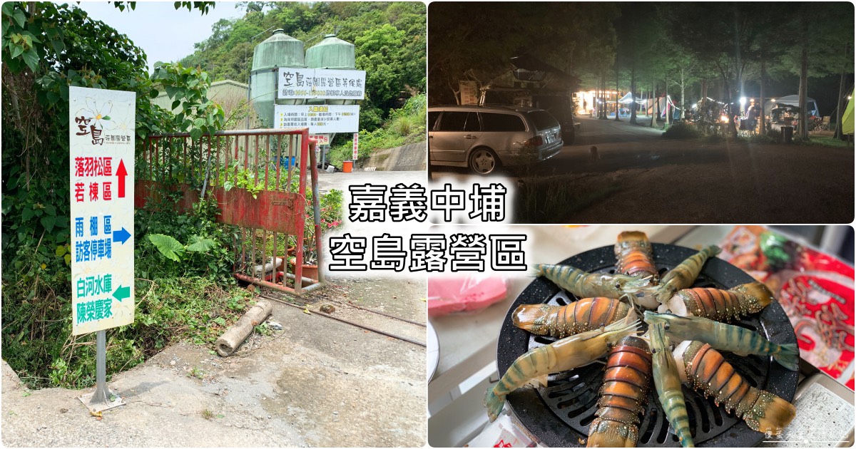 【嘉義中埔。露營】『空島露營區』環境乾淨設備齊！不只露營還能釣魚喔！ @傻蛋夫妻生活札記