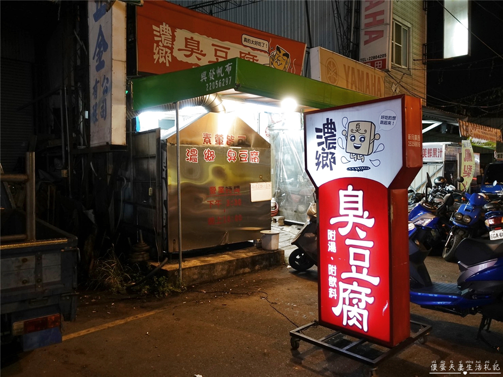 【台中東區。美食】『濃鄉臭豆腐』外酥內多汁！全店只有一個品項的臭豆腐專賣店！ @傻蛋夫妻生活札記