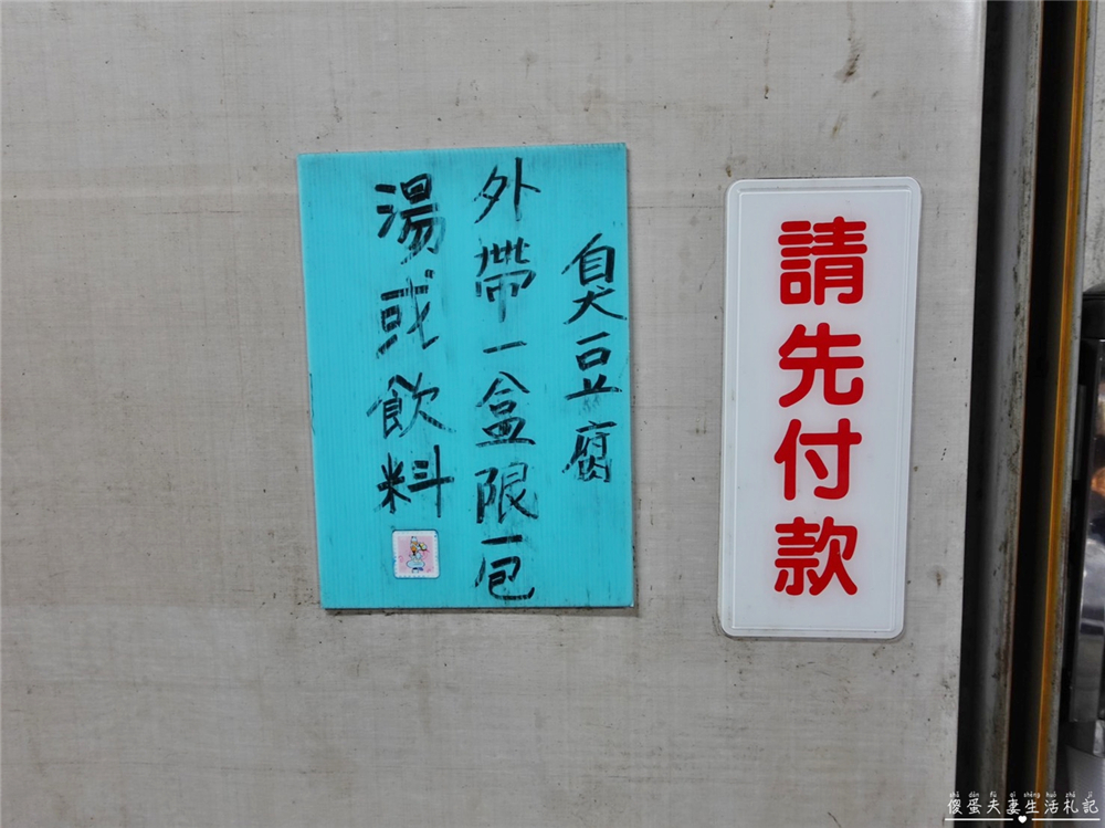 【台中北屯。美食】『妙口臭豆腐』巷子內的美食！內用超有誠意大腸豬血湯吃到爽！便宜與美味兼具的好吃臭豆腐！ @傻蛋夫妻生活札記