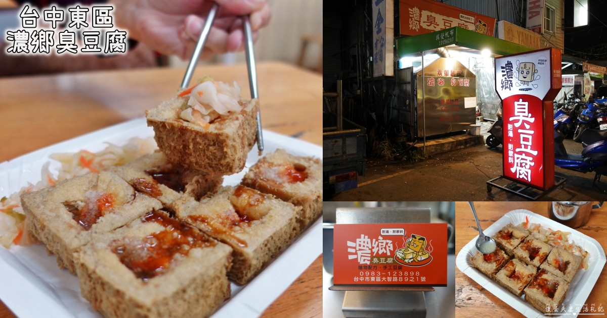 【台中東區。美食】『濃鄉臭豆腐』外酥內多汁！全店只有一個品項的臭豆腐專賣店！ @傻蛋夫妻生活札記