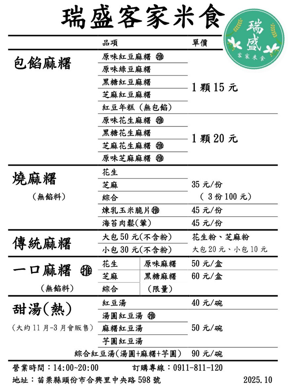 【苗栗頭份。美食】『瑞盛客家米食』傳統米食，全新感受！超夯燒麻糬、暖心紅豆湯圓、包餡Q麻糬~全都要！ @傻蛋夫妻生活札記