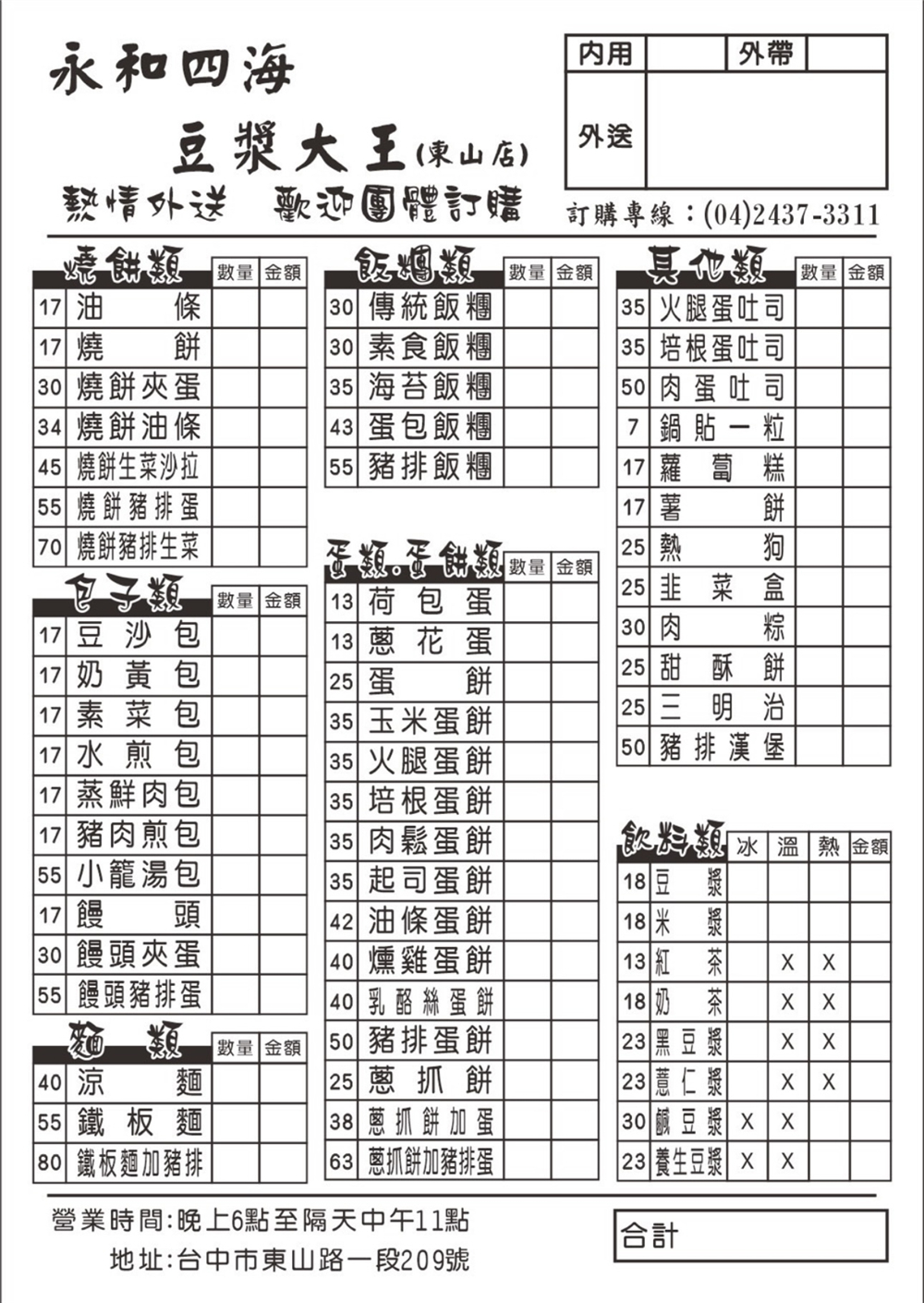 【台中北屯。美食】『永和四海豆漿大王-東山店』早餐、宵夜就決定是你了!狂推超好吃豬排生菜蛋燒餅! @傻蛋夫妻生活札記 【台中北屯。美食】『永和四海豆漿大王-東山店』早餐、宵夜就決定是你了!狂推超好吃豬排生菜蛋燒餅! @傻蛋夫妻生活札記