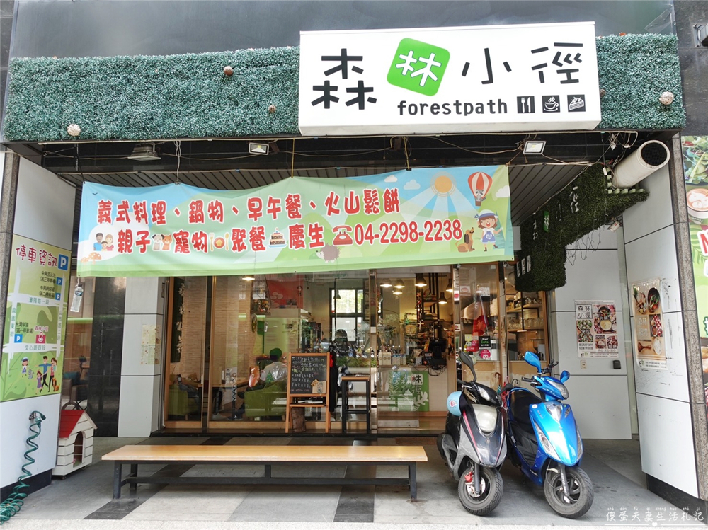 【台中北屯。美食】『森林小徑-文心店』連寵物餐都超豐盛！美味與友善並濟的親子、寵物友善餐廳！ @傻蛋夫妻生活札記