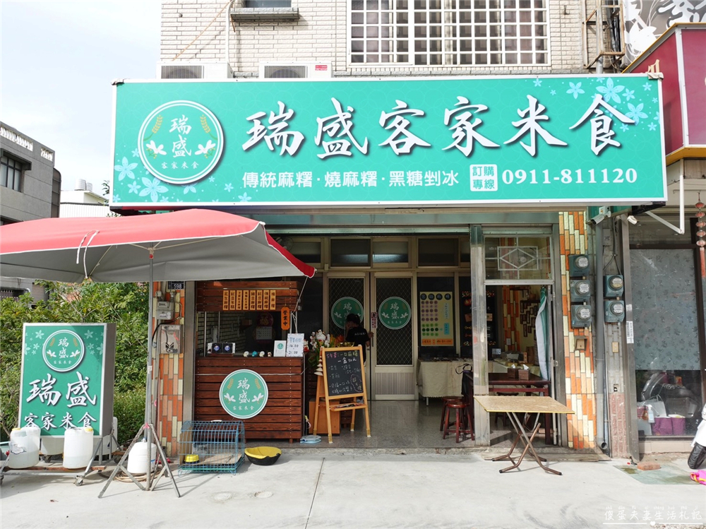 【苗栗頭份。美食】『瑞盛客家米食』傳統米食，全新感受！超夯燒麻糬、暖心紅豆湯圓、包餡Q麻糬~全都要！ @傻蛋夫妻生活札記