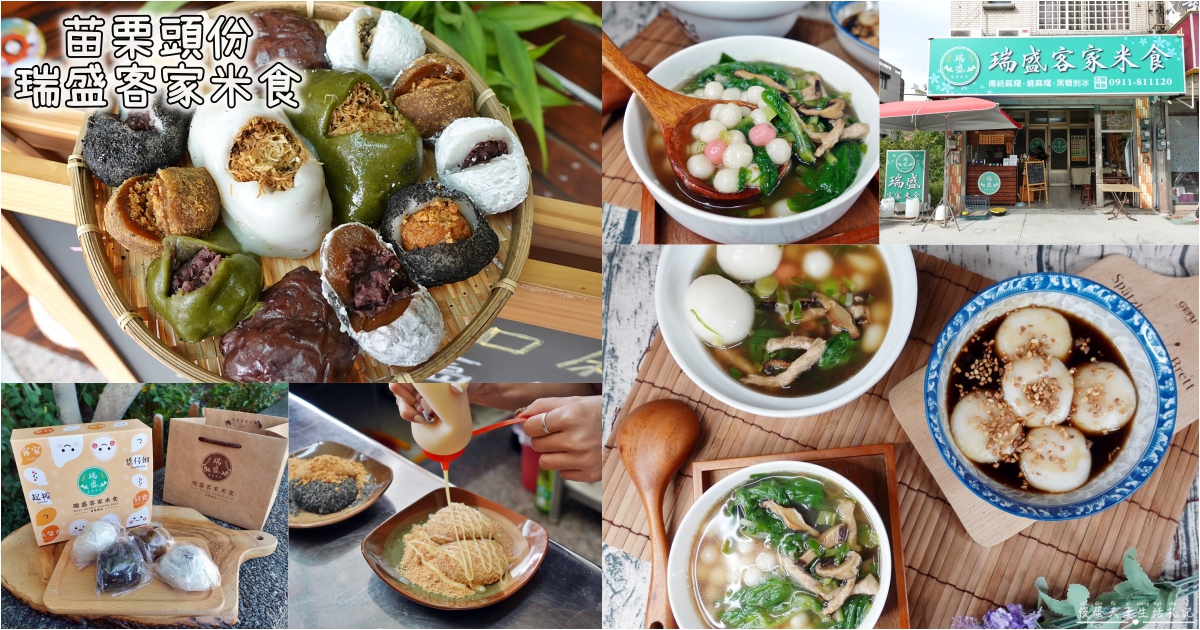 【苗栗頭份。美食】『瑞盛客家米食』傳統米食，全新感受！超夯燒麻糬、暖心紅豆湯圓、包餡Q麻糬~全都要！ @傻蛋夫妻生活札記