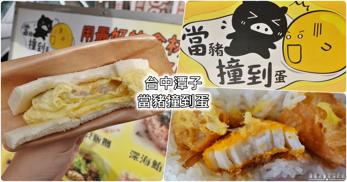 【台中潭子。美食】『當豬撞到蛋』就是要不一樣!與眾不同的創意早餐料理! @傻蛋夫妻生活札記 【台中潭子。美食】『當豬撞到蛋』就是要不一樣!與眾不同的創意早餐料理! @傻蛋夫妻生活札記