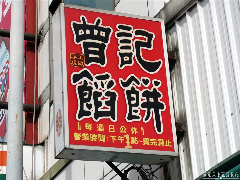 【苗栗頭份美食】『曾記餡餅』在地人爆推！大又飽滿的手工現作餡餅！ @傻蛋夫妻生活札記
