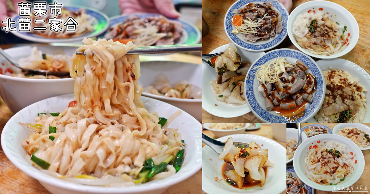 【苗栗市美食】『北苗二家合』超俗銅板價！隱身北苗市場的傳統小吃！ @傻蛋夫妻生活札記