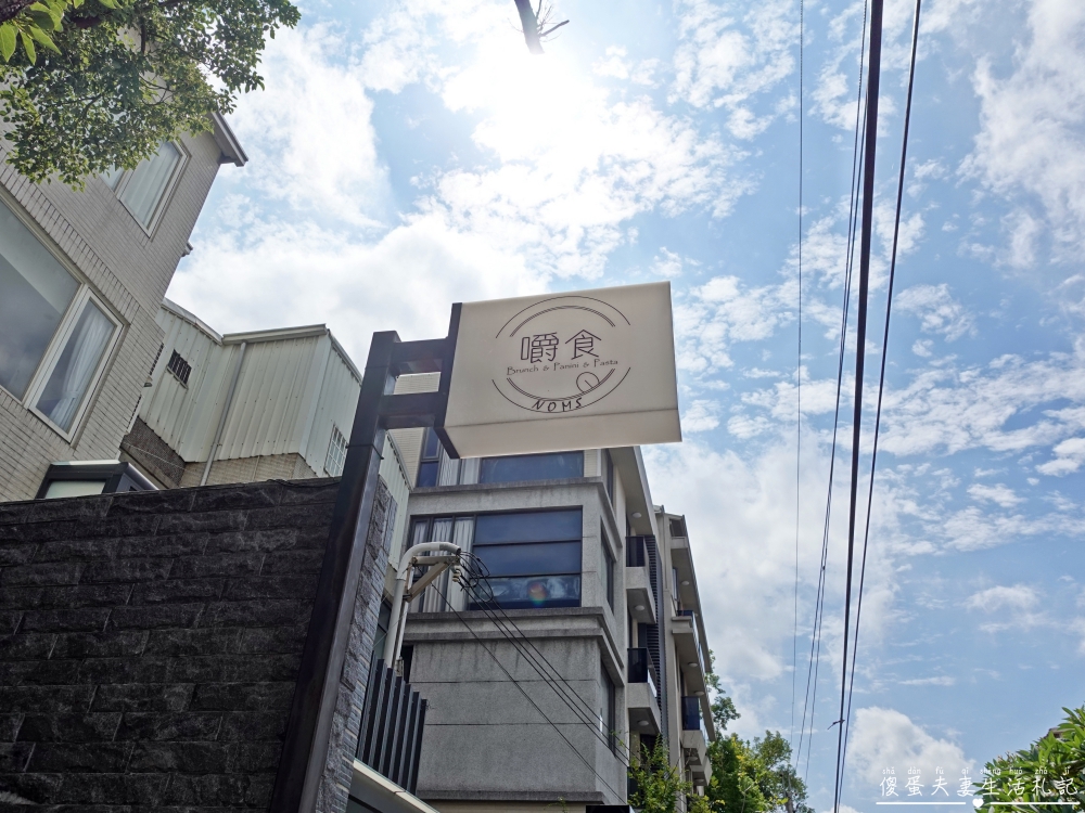 【台中龍井。美食】『嚼食noms-東海店』小巧、溫馨、美味！藏身東海商圈的超熱門寵物友善義式料理！ @傻蛋夫妻生活札記