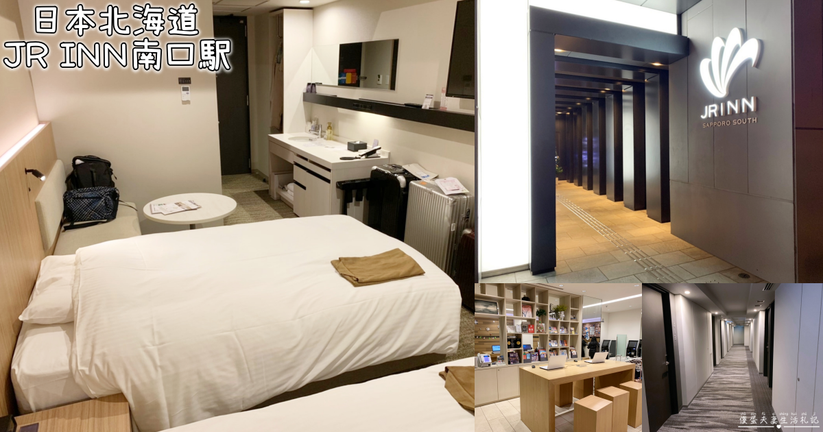 【日本北海道住宿】『JR INN南口駅 / JR Inn Sapporo South』離札幌車站走路只要七分鐘，擁有大浴場還有21款枕頭自選的舒適飯店！ @傻蛋夫妻生活札記