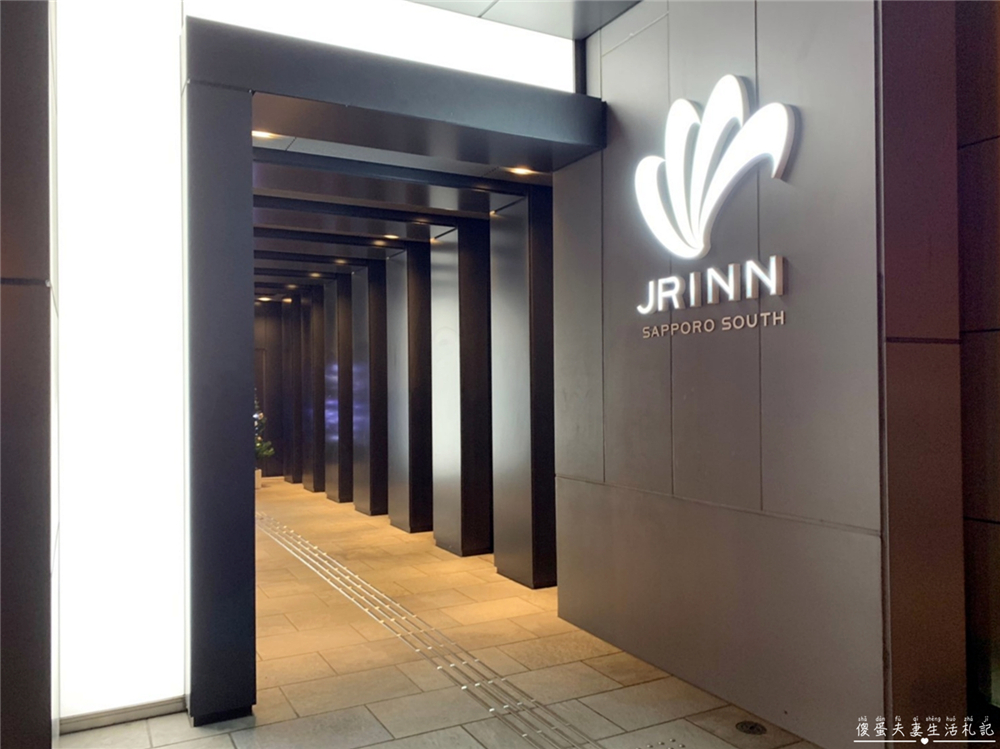 【日本北海道住宿】『JR INN南口駅 / JR Inn Sapporo South』離札幌車站走路只要七分鐘，擁有大浴場還有21款枕頭自選的舒適飯店！ @傻蛋夫妻生活札記