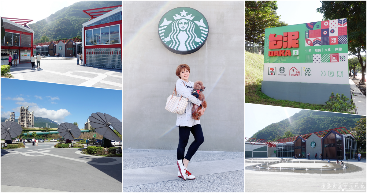 【花蓮秀林。景點】『台泥DAKA園區』蘇花改第一站！超美園區~~拍照、休息超夯熱點！ @傻蛋夫妻生活札記