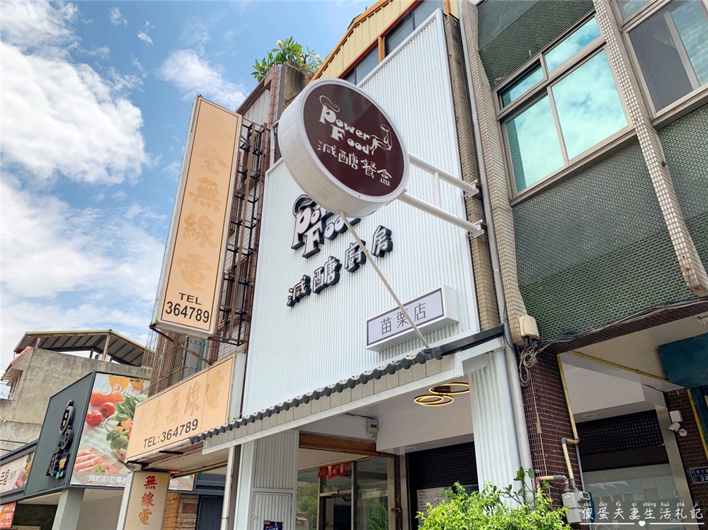 【苗栗市。美食】『Power Food減醣廚房-苗栗店』減肥不用餓肚子！低醣飲食輕鬆吃！ @傻蛋夫妻生活札記