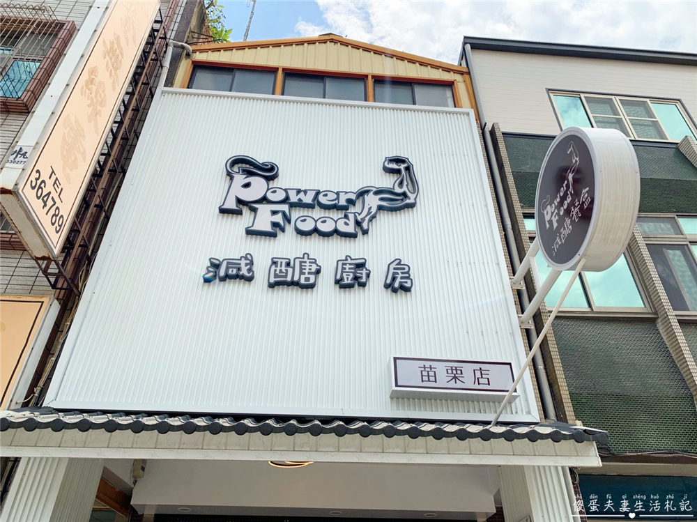 【苗栗市。美食】『Power Food減醣廚房-苗栗店』減肥不用餓肚子！低醣飲食輕鬆吃！ @傻蛋夫妻生活札記