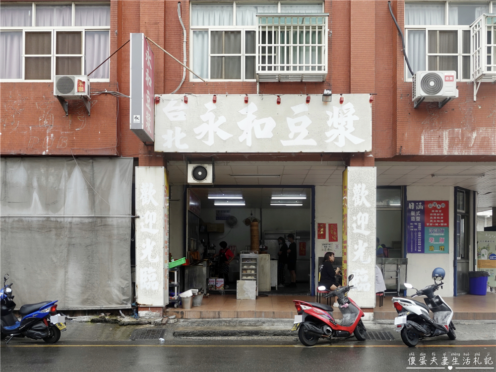 【苗栗市。美食】『台北永和豆漿』苗栗人的宵夜！從晚上一路開到隔天中午！苗栗市老字號永和豆漿！ @傻蛋夫妻生活札記